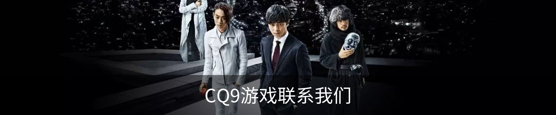 CQ9游戏联系我们