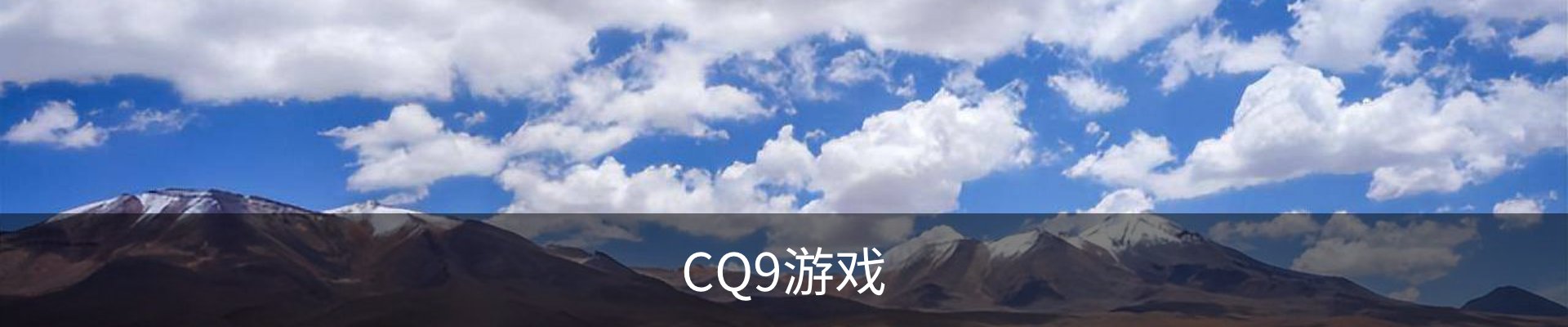 CQ9游戏官方网站｜电子游戏与热门游艺